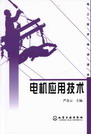 电机应用技术