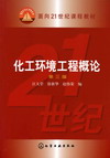 化工环境工程概论（第三版）