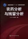 农药分析与残留分析