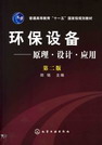 环保设备——原理·设计·应用（第二版）