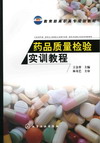药品质量检验实训教程