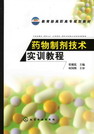 药物制剂技术实训教程