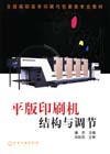 平版印刷机结构与调节
