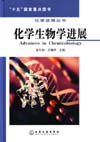 化学进展丛书——化学生物学进展