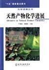 化学进展丛书——天然产物化学进展