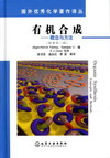 国外优秀化学著作译丛——有机合成—概念与方法（原著第三版）