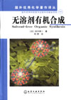 国外优秀化学著作译丛——无溶剂有机合成