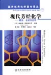 国外优秀化学著作译丛——现代芳烃化学——概念、合成及应用