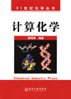 计算化学