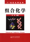 组合化学