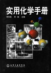 实用化学手册