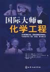 国际大师看化学工程