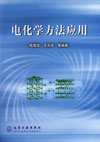 电化学方法应用