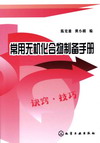 常用无机化合物制备手册