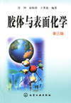 胶体与表面化学(第三版)