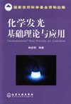 国家自然科学基金资助出版 化学发光基础理论与应用