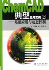 ChemCAD典型应用实例(上)——基础应用与动态控制