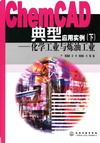 ChemCAD典型应用实例(下)——化学工业与炼油工业