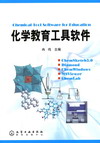 化学教育工具软件