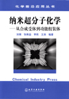 化学前沿应用丛书——纳米超分子化学(从合成受体到功能组装体)