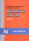 中国机械工业标准汇编 管件与管接头卷（第二版）