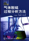 气体脱硫过程分析方