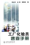 工厂化验员速查手册