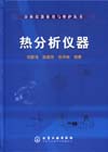 热分析仪器