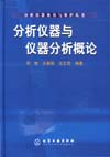分析仪器使用与维护丛书——分析仪器与仪器分析概论