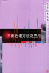 平面色谱方法及应用