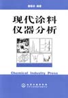 现代涂料仪器分析