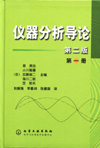 仪器分析导论(第一册)(第二版)