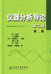 仪器分析导论（第二版）(第二册)