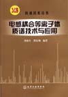 电感耦合等离子体质谱技术与应用