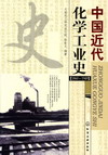 中国近代化学工业史（1860～1949）