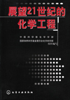 展望21世纪的化学工程