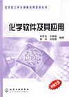 化学软件及其应用(附光盘)