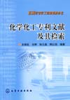 化学化工专利文献及其检索