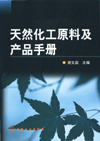 天然化工原料及产品手册