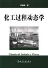 化工过程动态学