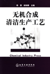 无机合成清洁生产工艺