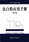 钛白粉应用手册(修订版)