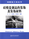 硅酸盐制品的装饰及装饰材料