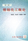 精细化工概论(第二版)