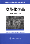 皮革化学品