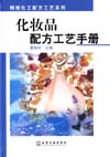 化妆品配方工艺手册
