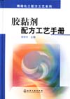 胶黏剂配方工艺手册