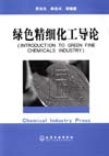 绿色精细化工导论