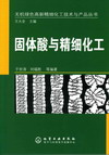 固体酸与精细化工