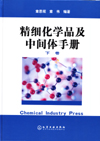 精细化学品及中间体手册(上、下)